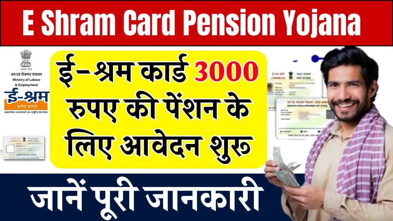 E Shram Card Pension Yojana