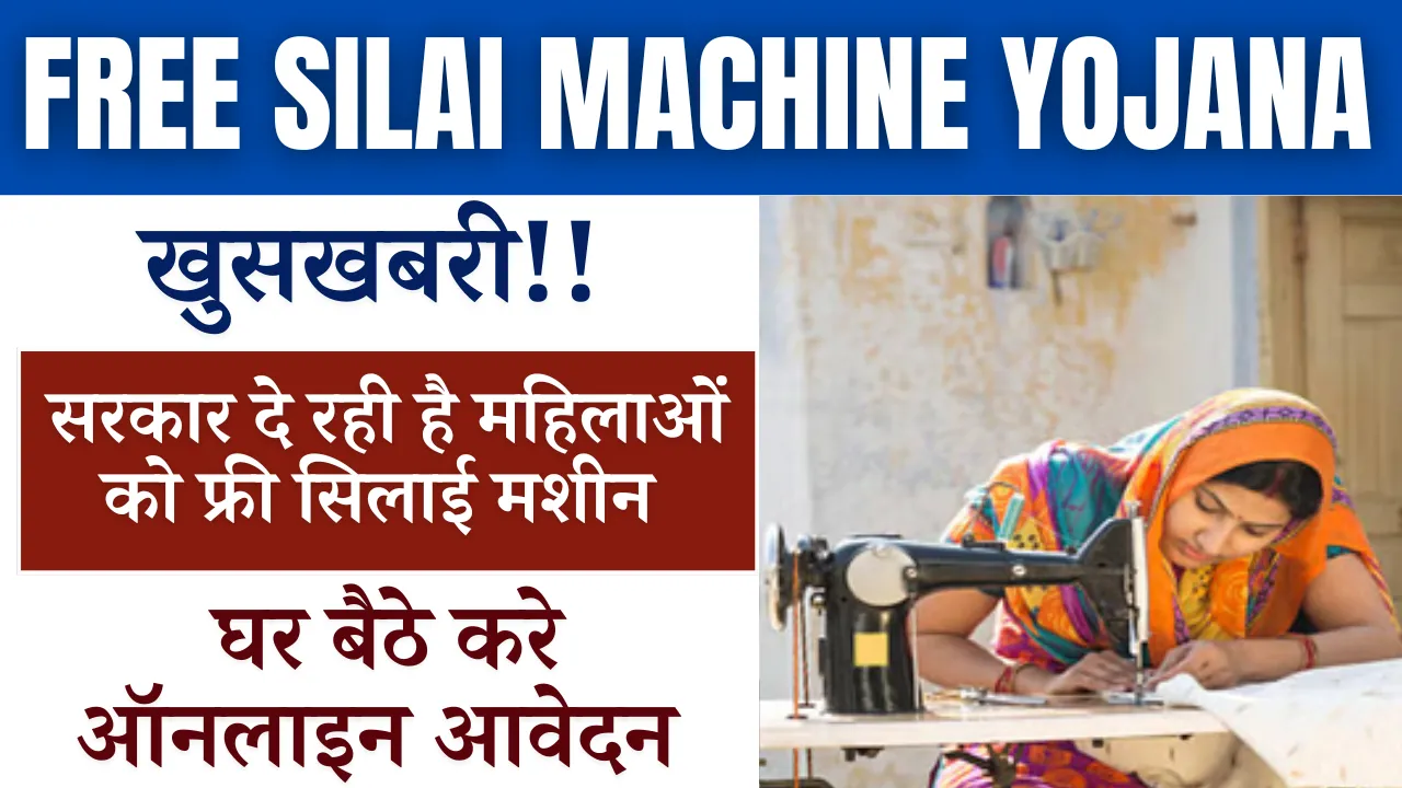 Free Silai Machine Yojana