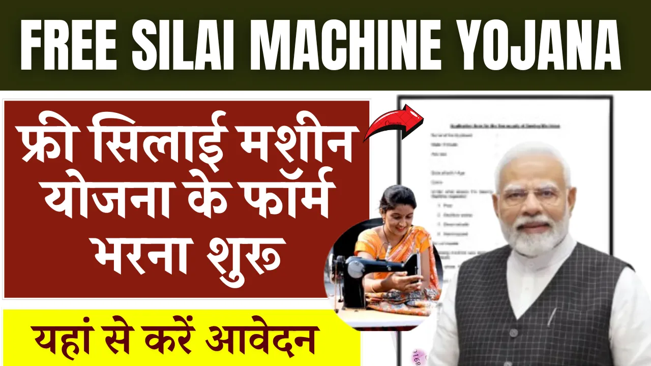 Free Silai Machine Yojana