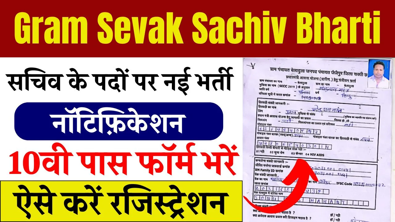 Gram Sevak Sachiv Bharti