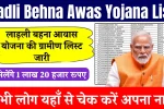Ladli Behna Awas Yojana List