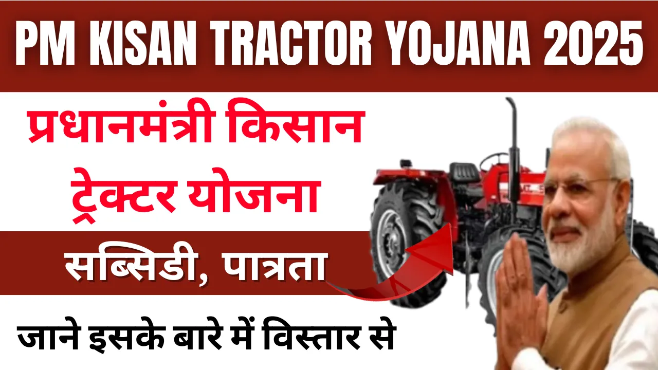 PM Kisan Tractor Yojana 2025