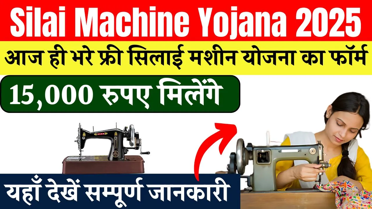 Silai Machine Yojana 2025