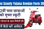 Free Scooty Yojana Avedan Form 2025