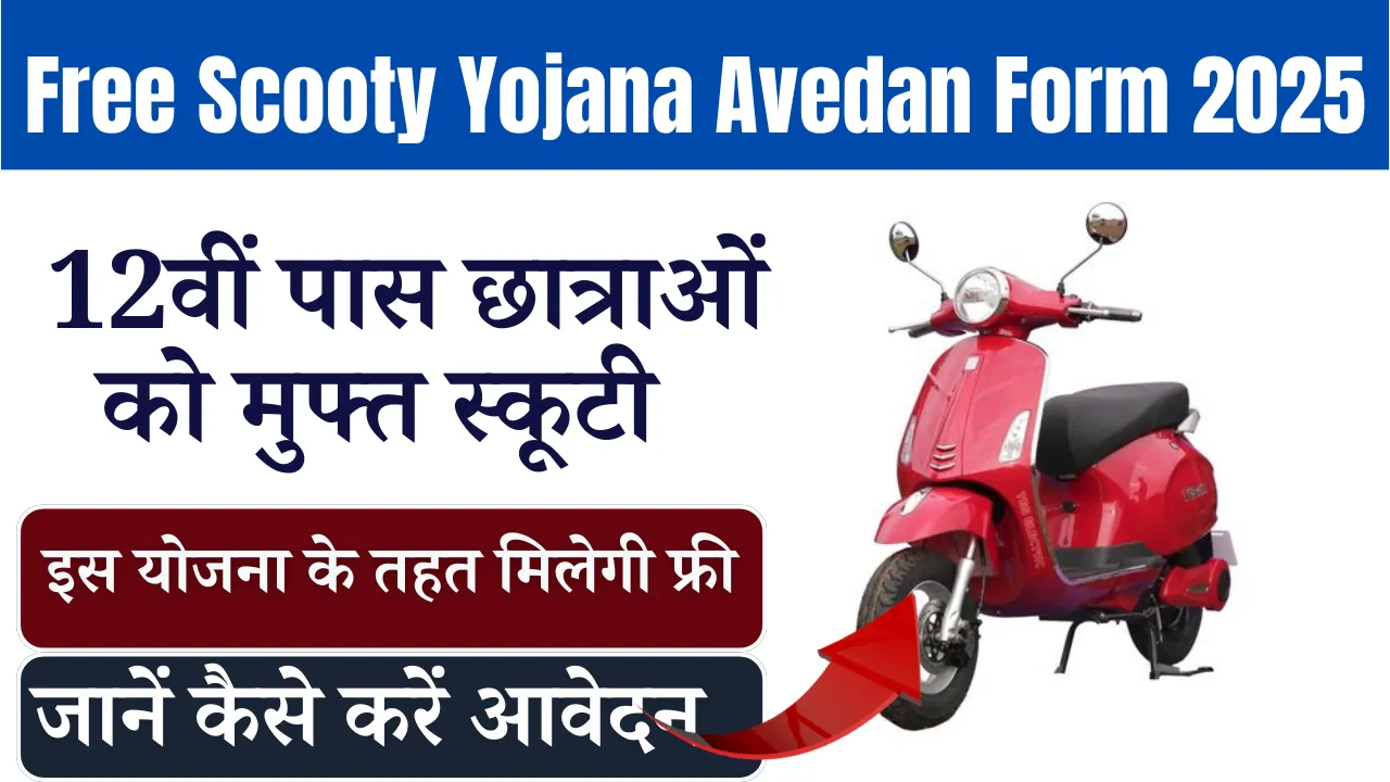 Free Scooty Yojana Avedan Form 2025