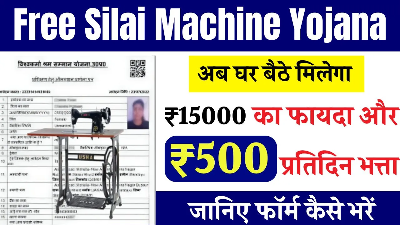 Free Silai Machine Yojana