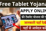 Free Tablet Yojana Apply Online