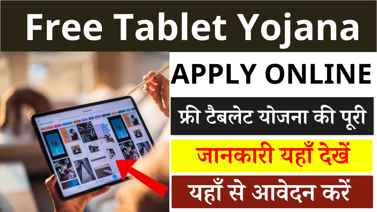 Free Tablet Yojana Apply Online