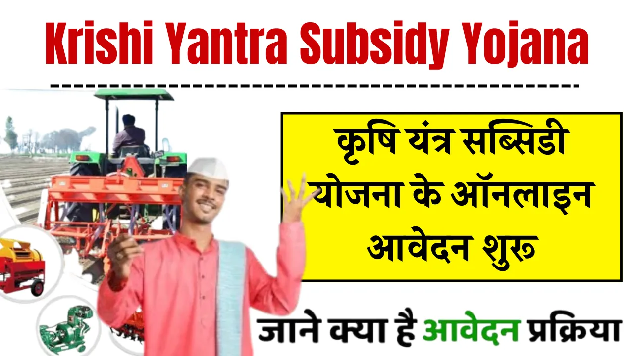Krishi Yantra Subsidy Yojana