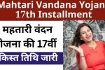 Mahtari Vandana Yojana 17th Installment