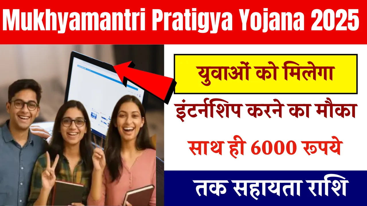 Mukhyamantri Pratigya Yojana 2025