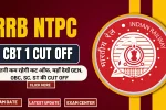 RRB NTPC CBT 1 Cut Off: इतनी कम रहेगी कट ऑफ, यहाँ देखें Gen, OBC, SC, ST की Cut Off