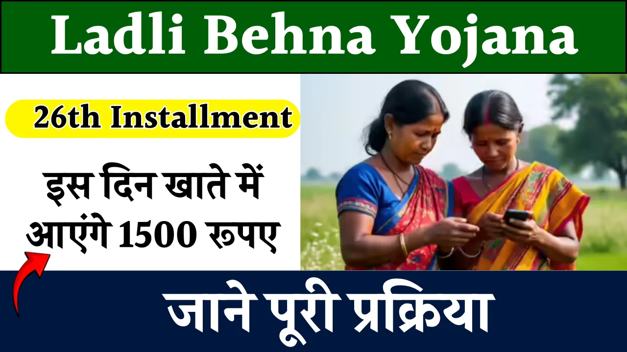 Ladli Behna Yojana 26th Installment