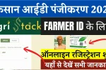 किसान आईडी पंजीकरण 2025