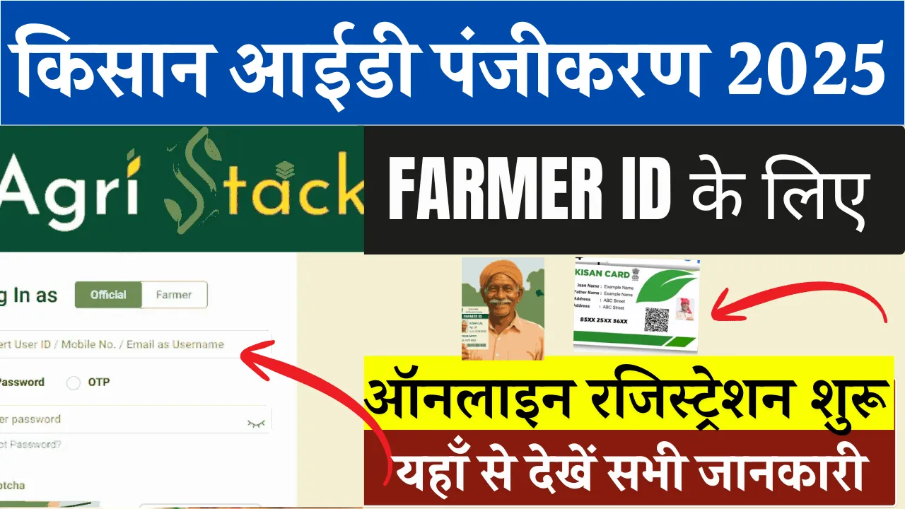 किसान आईडी पंजीकरण 2025